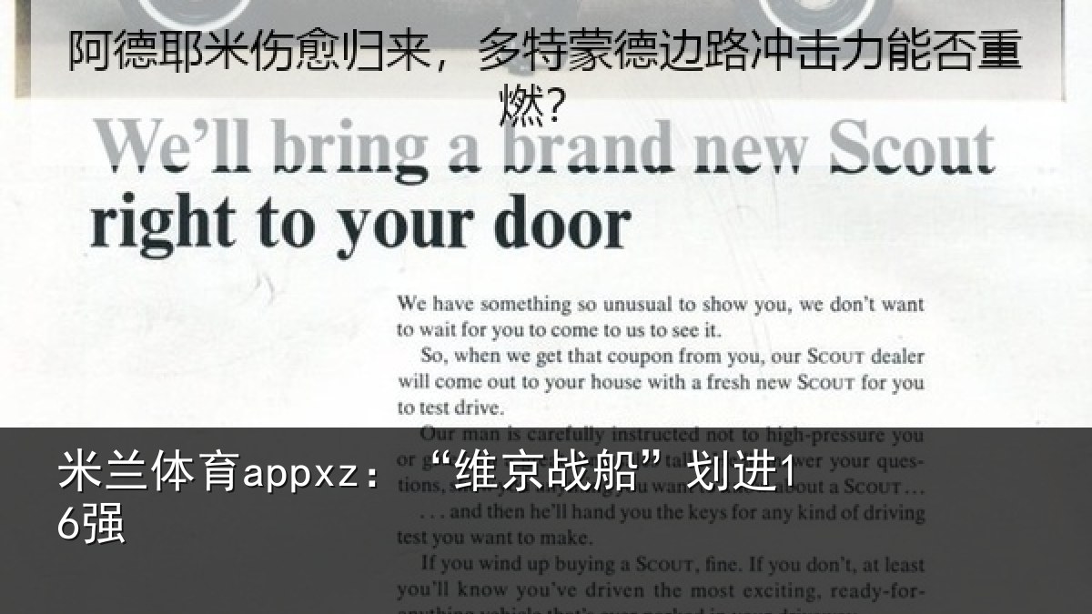 米兰体育appxz:“维京战船”划进16强