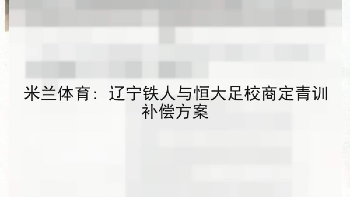 米兰体育: 辽宁铁人与恒大足校商定青训补偿方案 米兰体育: 辽宁铁人与恒大足校商定青训补偿方案
