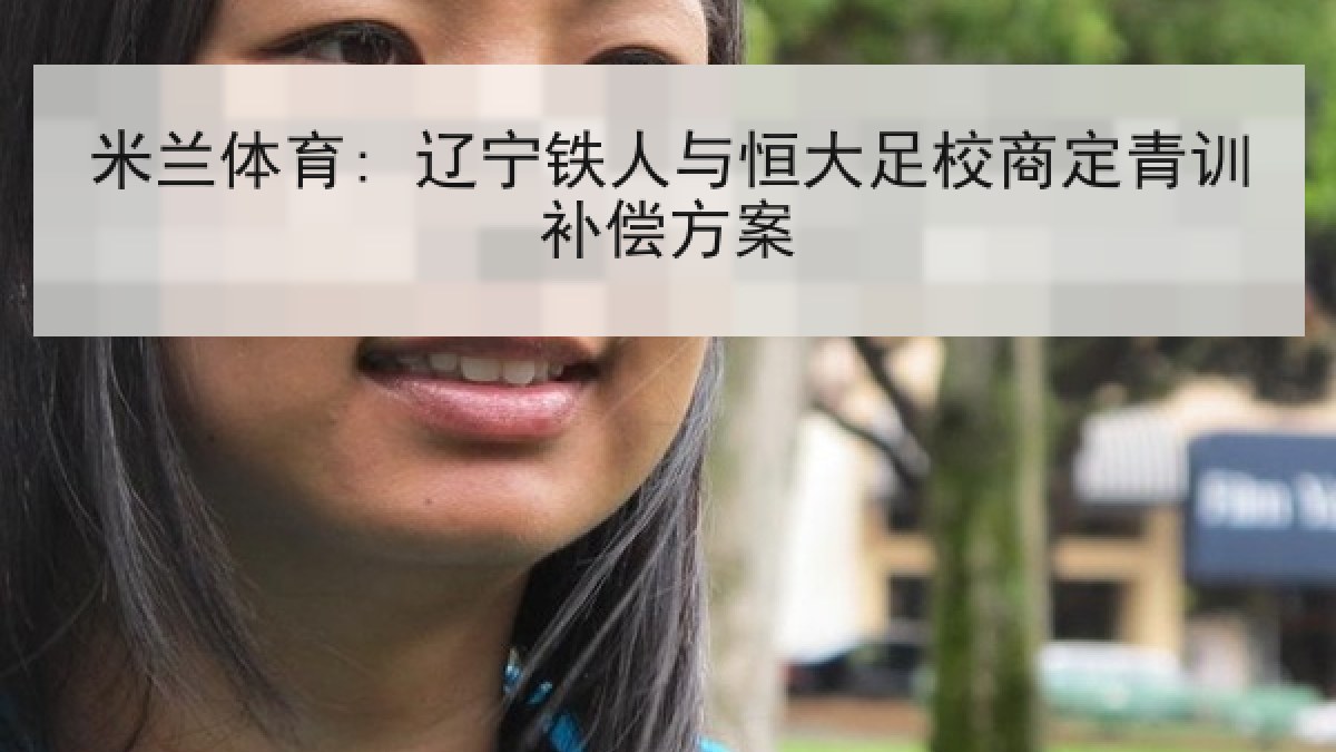 米兰体育: 辽宁铁人与恒大足校商定青训补偿方案